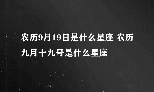 农历9月19日是什么星座 农历九月十九号是什么星座