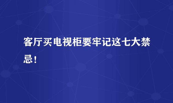 客厅买电视柜要牢记这七大禁忌！