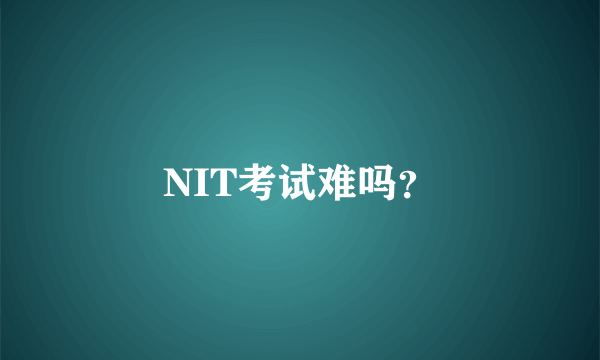 NIT考试难吗？