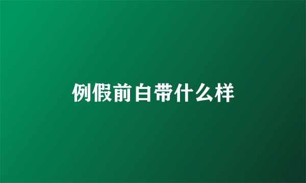 例假前白带什么样