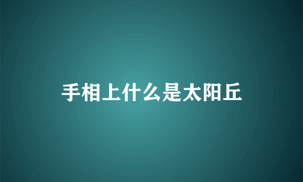 手相上什么是太阳丘