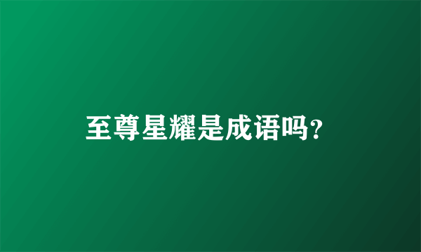 至尊星耀是成语吗？