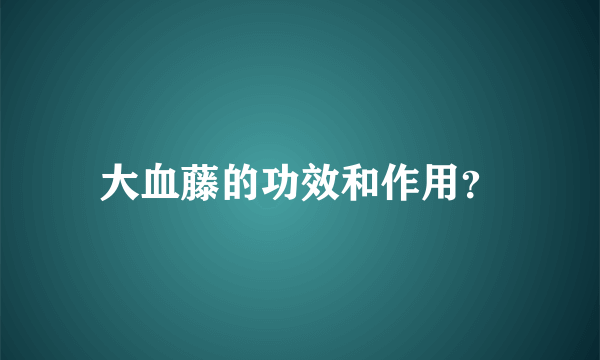 大血藤的功效和作用？