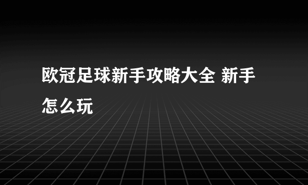 欧冠足球新手攻略大全 新手怎么玩