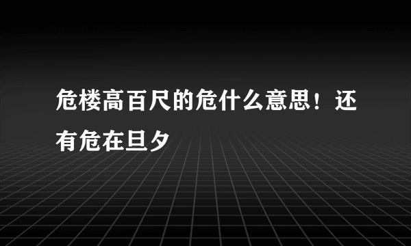 危楼高百尺的危什么意思！还有危在旦夕