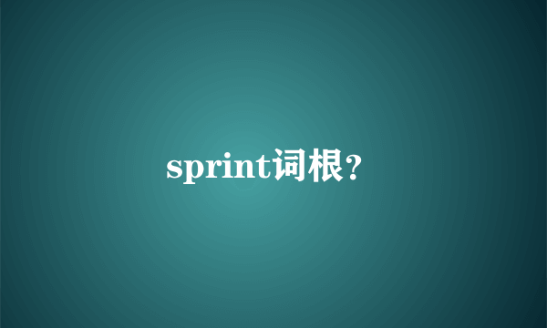 sprint词根？