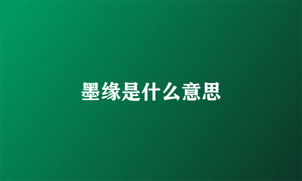 墨缘是什么意思