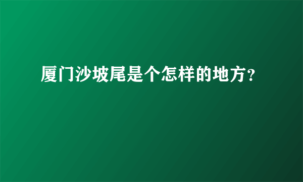 厦门沙坡尾是个怎样的地方？