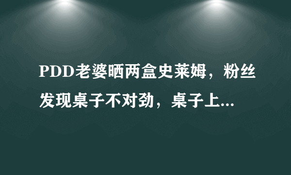 PDD老婆晒两盒史莱姆，粉丝发现桌子不对劲，桌子上的秘籍亮了