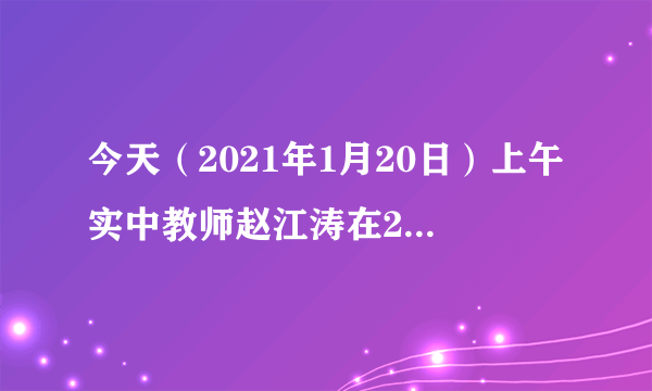 今天（2021年1月20日）上午实中教师赵江涛在21路汽车上捡到一个浅蓝色女士挎包，发现里面有400元人民币，两张中国银行的银行卡，一本单位业务发票。怎么找到失主呢？他想来想去，决定在市晚报上登一则失物招领启事。请以市晚报社的名义写一则失物招领启事。要求：格式正确，内容具体，语言得体，100字以内。