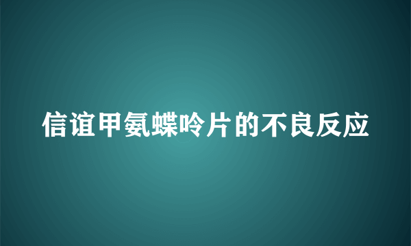 信谊甲氨蝶呤片的不良反应