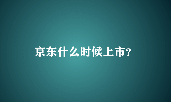 京东什么时候上市？