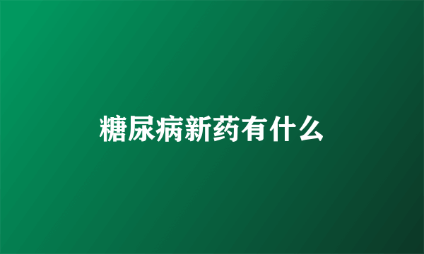 糖尿病新药有什么