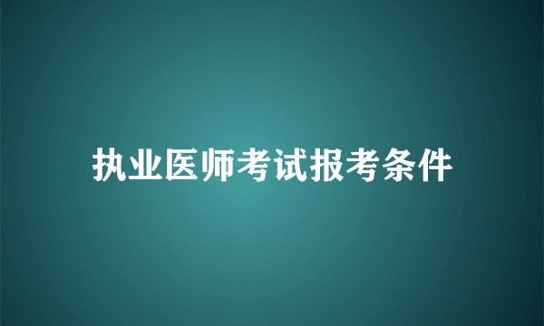 执业医师考试报考条件