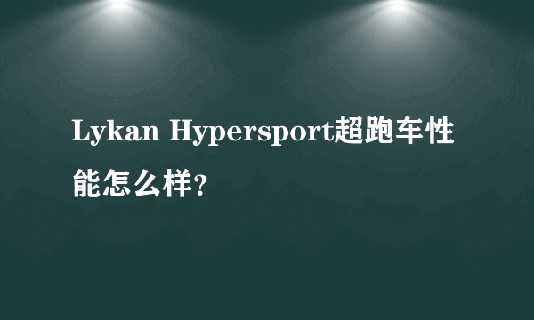 Lykan Hypersport超跑车性能怎么样？