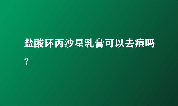 盐酸环丙沙星乳膏可以去痘吗？