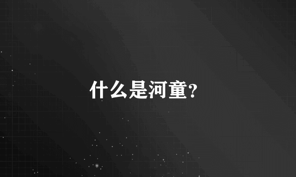 什么是河童？