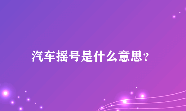 汽车摇号是什么意思？