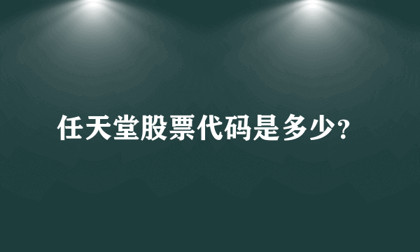 任天堂股票代码是多少？