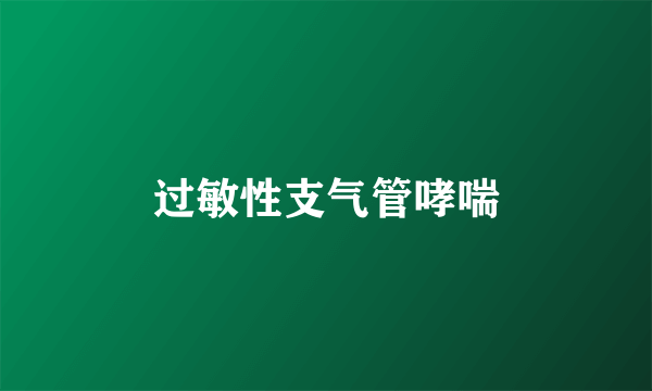 过敏性支气管哮喘