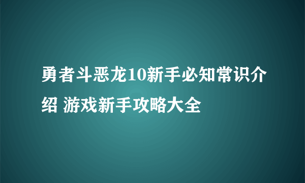 勇者斗恶龙10新手必知常识介绍 游戏新手攻略大全