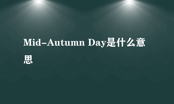 Mid-Autumn Day是什么意思