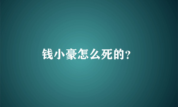 钱小豪怎么死的？