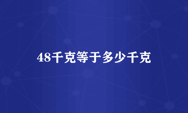 48千克等于多少千克