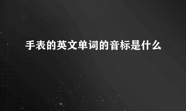 手表的英文单词的音标是什么