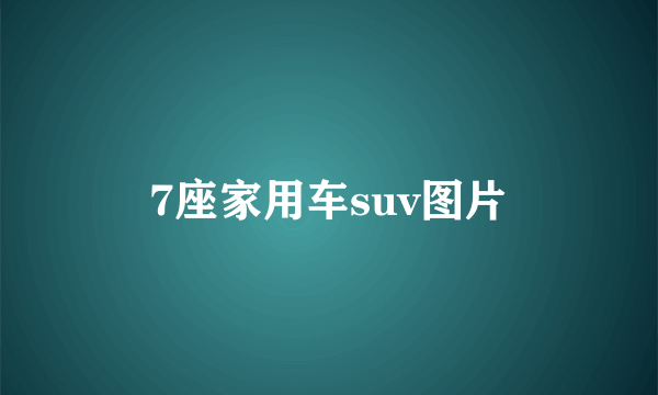 7座家用车suv图片