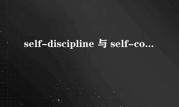 self-discipline 与 self-control 是同一个意思吗