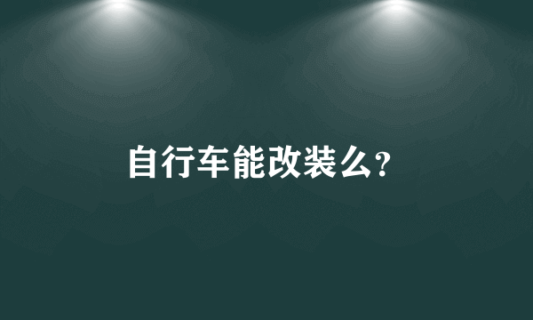 自行车能改装么？