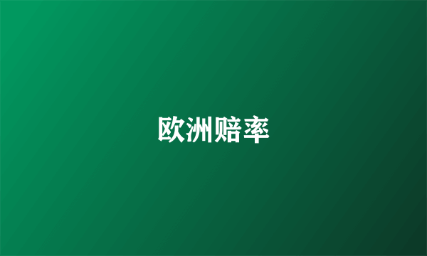 欧洲赔率