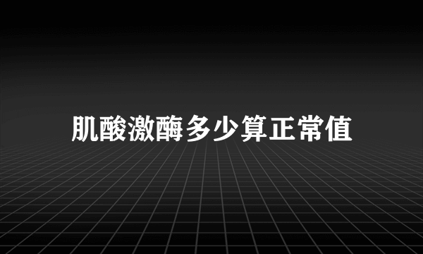 肌酸激酶多少算正常值