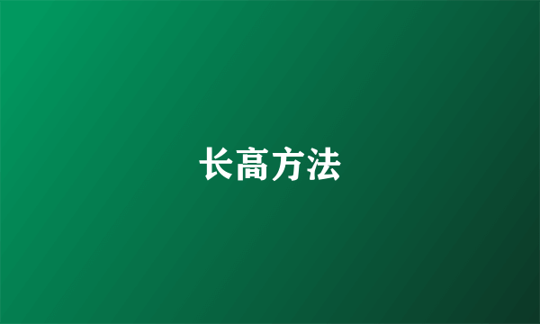 长高方法