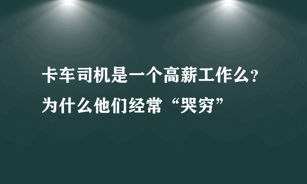 卡车司机是一个高薪工作么？为什么他们经常“哭穷”