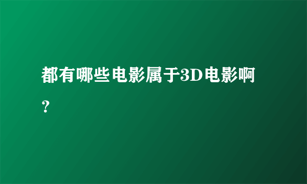 都有哪些电影属于3D电影啊？