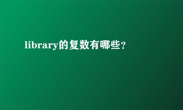 library的复数有哪些？