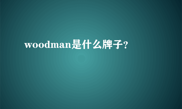 woodman是什么牌子？