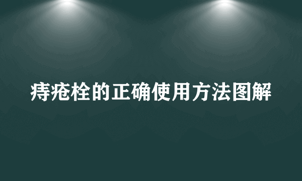 痔疮栓的正确使用方法图解