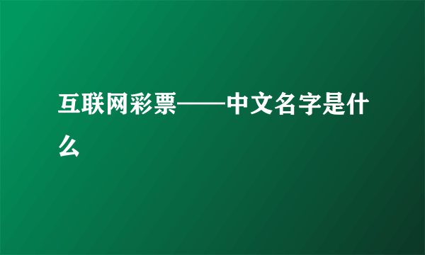 互联网彩票——中文名字是什么