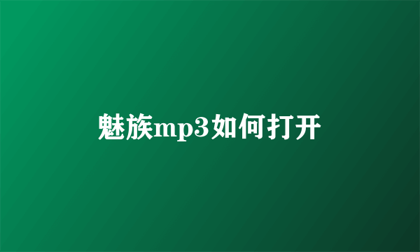 魅族mp3如何打开