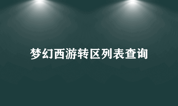 梦幻西游转区列表查询