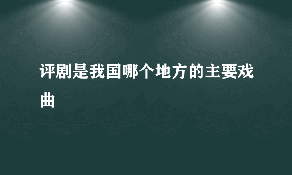 评剧是我国哪个地方的主要戏曲