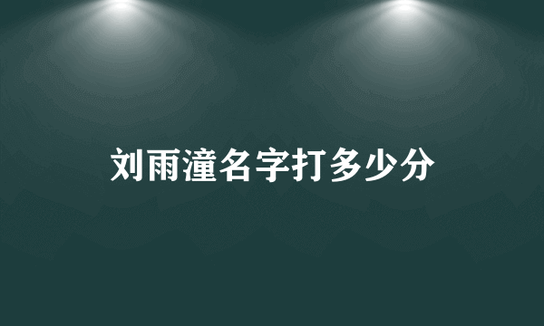 刘雨潼名字打多少分