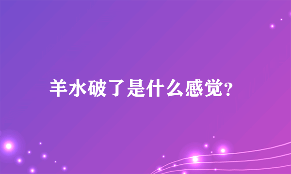 羊水破了是什么感觉？