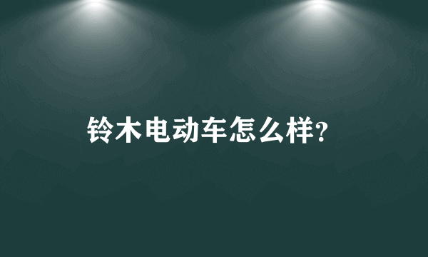 铃木电动车怎么样？