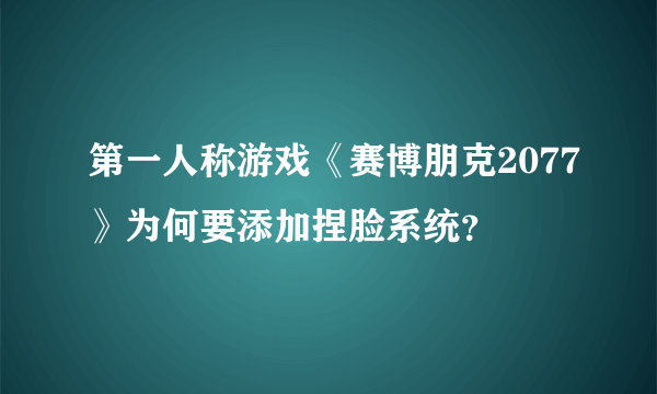 第一人称游戏《赛博朋克2077》为何要添加捏脸系统？