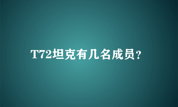 T72坦克有几名成员？