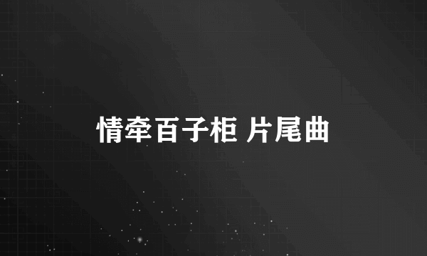 情牵百子柜 片尾曲